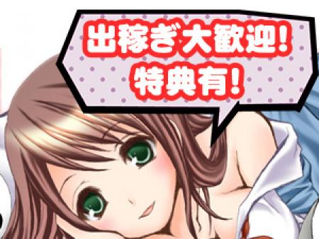 出稼ぎ大歓迎!特典有!