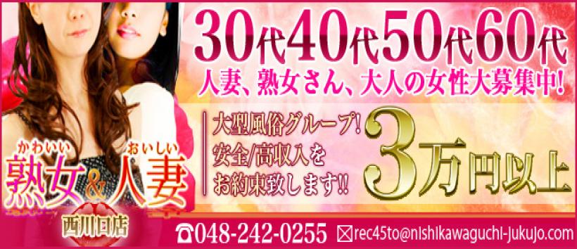 かわいい熟女&おいしい人妻西川口店の求人