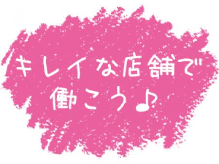 キレイな店舗で働こう♪