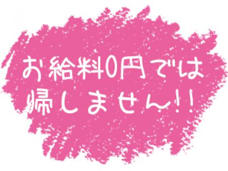 お給料0円では帰しません!!