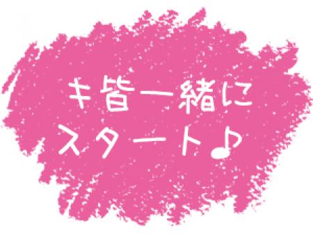 皆一緒にスタート♪