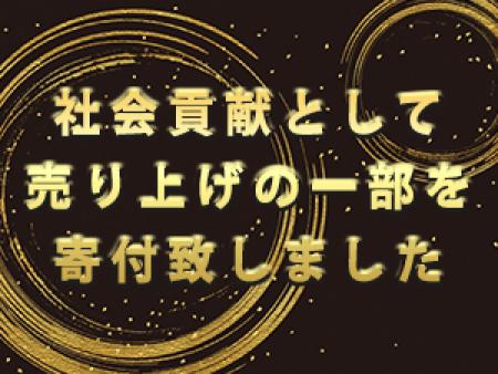 エテルナグループでは、社会貢献の一環として ご利用1本ごとに、10円を寄付させて頂いております!!