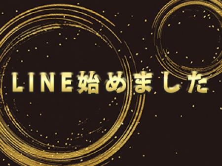 ★LINE始めました★