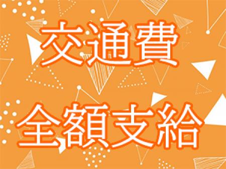 面接交通費もお支払い致します!!