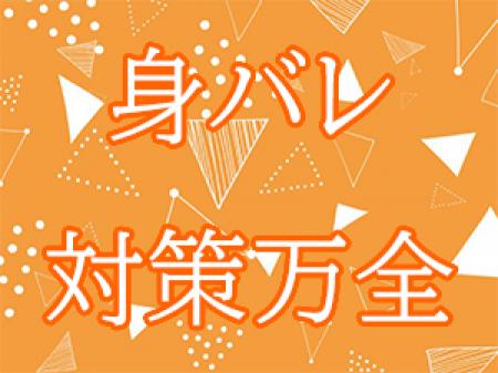 身バレ対策には特に力を入れております!!