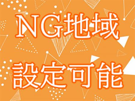 自宅NGなども可能です!!