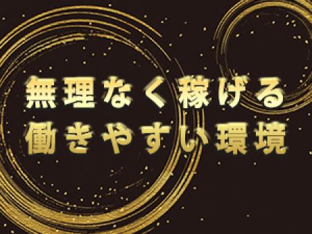 ライフスタイルに合わせて無理なく稼げる働きやすい環境がエテルナにはあります