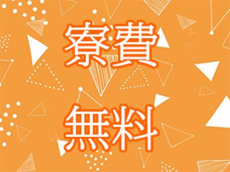 無料で使える寮完備です!!