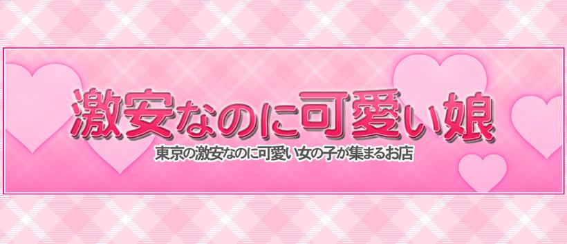激安なのに可愛い娘