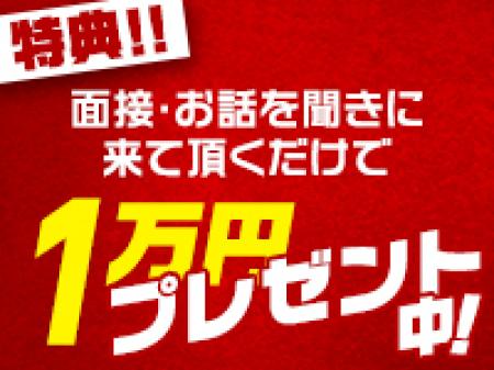 ★面接のみで1万円プレゼント★