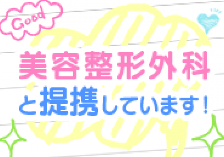 ★美容整形外科と提携★