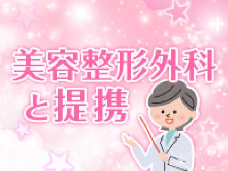 ★美容整形外科と提携★
