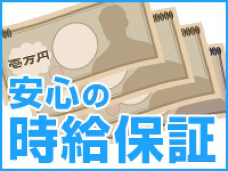 ★安心の時給保証★