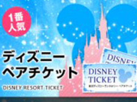 今なら入店祝いにディズニーペアチケットプレゼント!!
