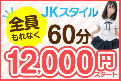 JKスタイル
