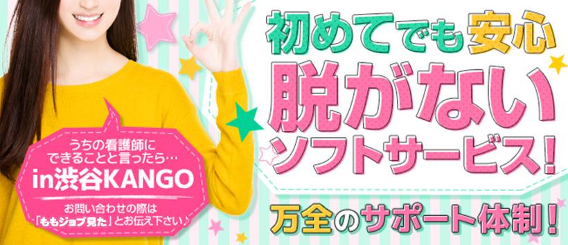 渋谷 アナル専門M専科 うちの看護師にできることと言ったら…in渋谷KANGOの求人