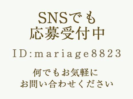 SNSでも募集中!