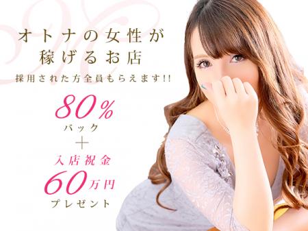 今月限定80%!入店祝金最高60万円!