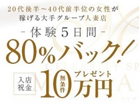 今月限定80%!入店祝金「必ず10万円」!