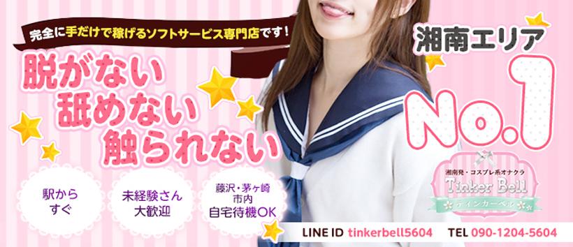コスプレ系オナクラ ティーンカーベル