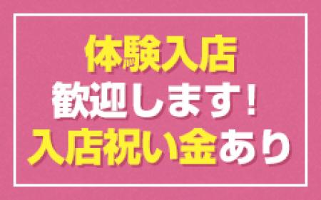 即日体入可能です!