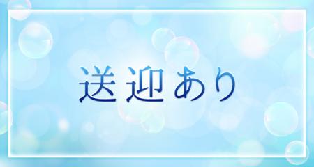 無料送迎致します!