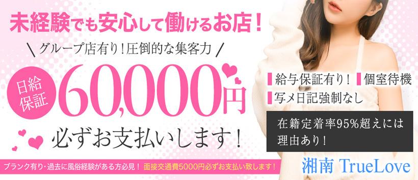 藤沢デリヘル トゥルーラブの求人