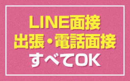 簡単LINE面接!