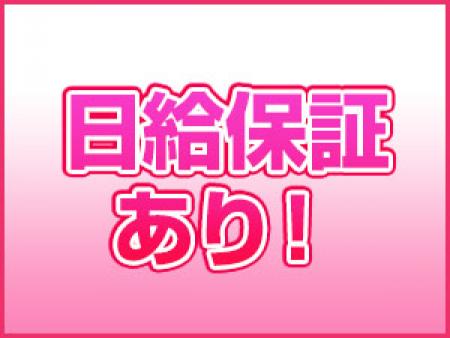 日給保証あります★