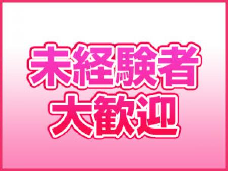 初心者・未経験大歓迎!