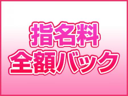 指名料は全額バック!
