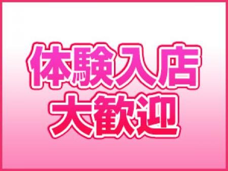体験入店大歓迎