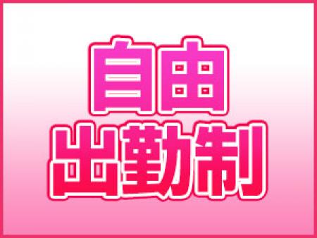 自由出勤制なので、都合に合わせてお仕事!