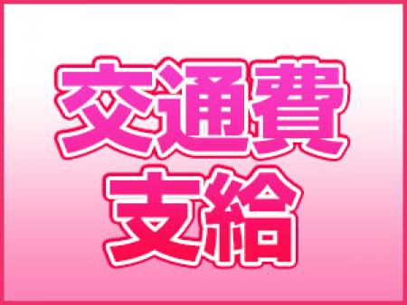 交通費支給