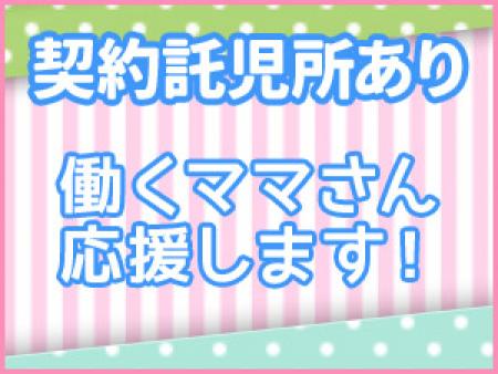 契約託児所あり