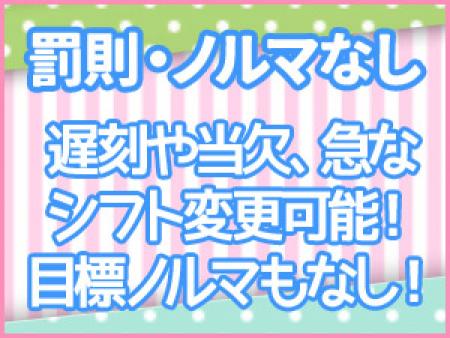罰則・ノルマ一切なし