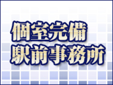 個室完備で駅前にある事務所です