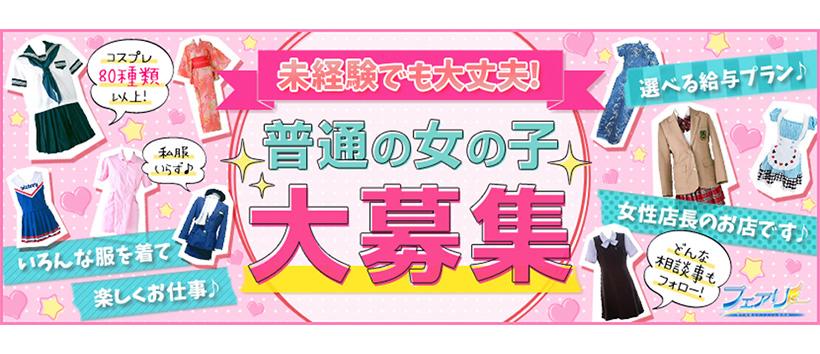 フェアリーの求人