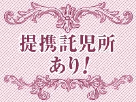松戸駅にある託児所と提携してます♪