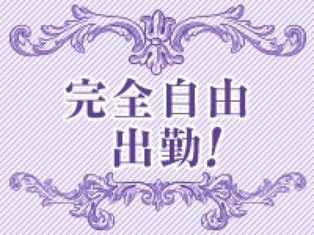 働きたい時だけ働く!シフトの強制は絶対にしません♪