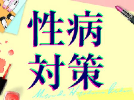 提携の検査機関アリ☆