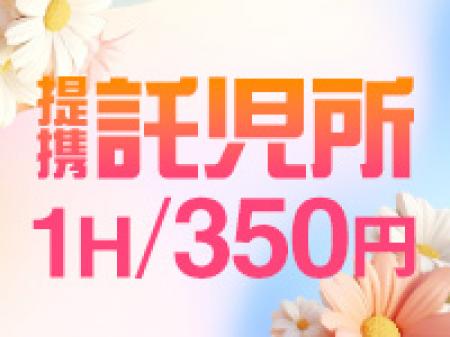 提携託児所が1時間350円!