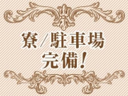 遠方の方には寮をご提供♪車通勤もOKです!
