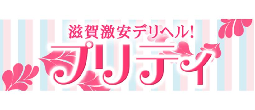 滋賀激安デリヘル!プリティ