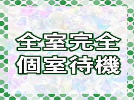 完全個室待機です♪