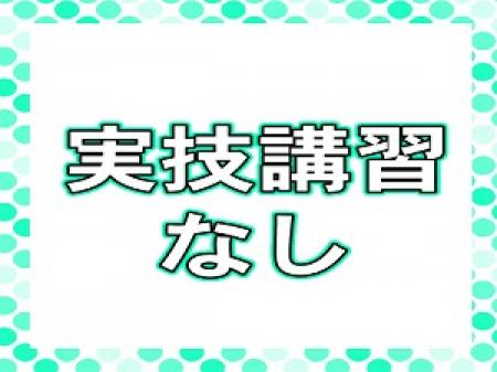 実技講習ありません!