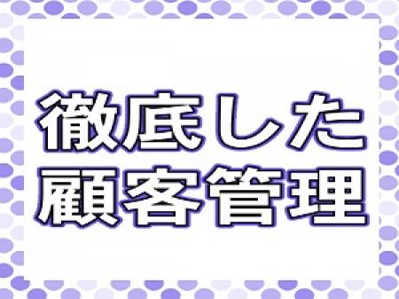 徹底した顧客管理