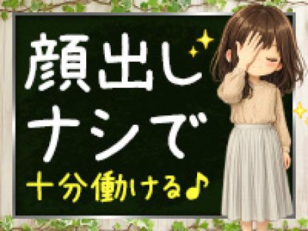 ほとんどの女性が顔出ししていません♪