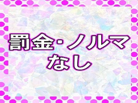 罰金・ノルマなし
