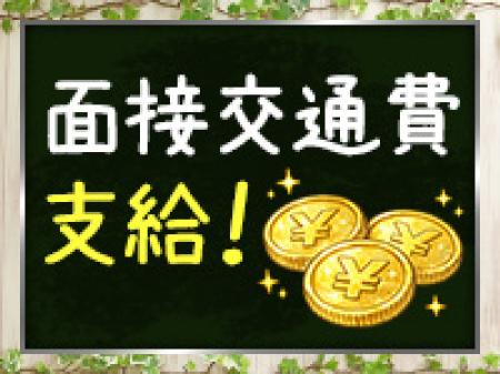 面接交通費支給あり!